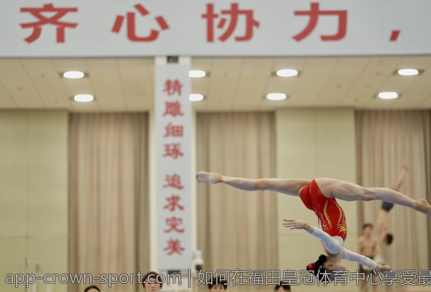 如何在福田皇冠体育中心享受最佳健身体验